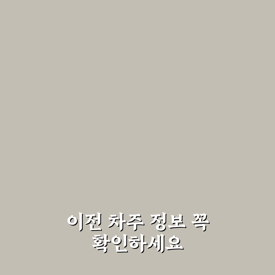 이전 차주 정보 알 수 있을까 5가지 조회 범위 총정리와 판단 기준
