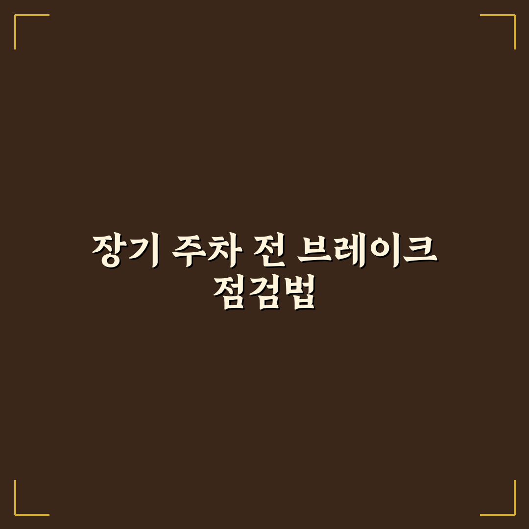 주차 브레이크 고착 예방 위해 오래 세울 때 해야 할 일 5가지 핵심가이드