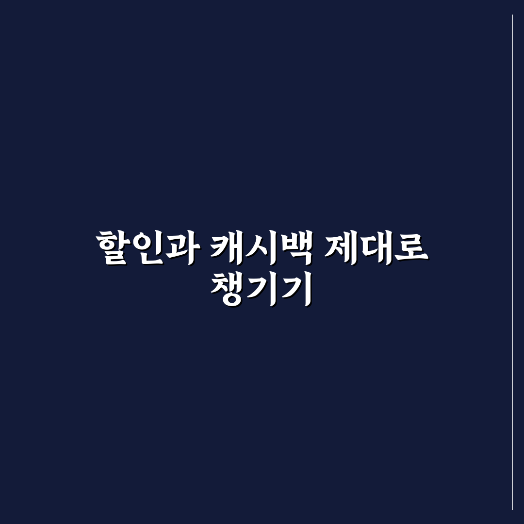 카드사 결제 할인 캐시백까지 반영한 실납입액 계산법 5가지 핵심가이드
