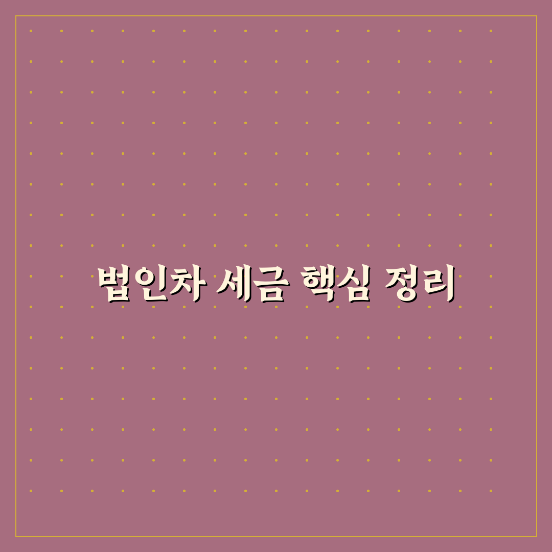 법인 중고차 매입 시 세금 처리와 비용 인정 기준 5가지 핵심가이드