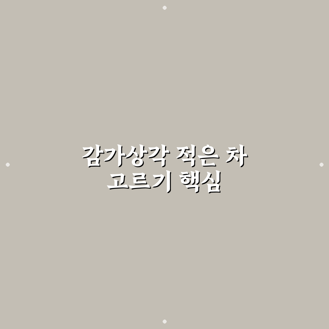 자동차 감가상각 적은 차 찾을 때 꼭 봐야 할 5가지 기준 총정리