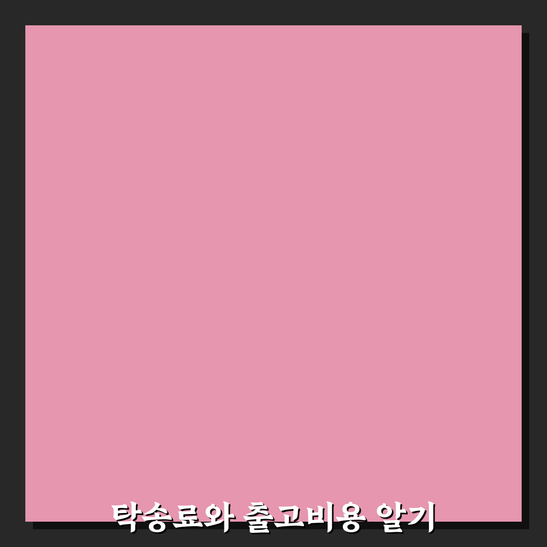 자동차 탁송료 아끼는 법과 출고 비용 줄이는 5가지 핵심가이드
