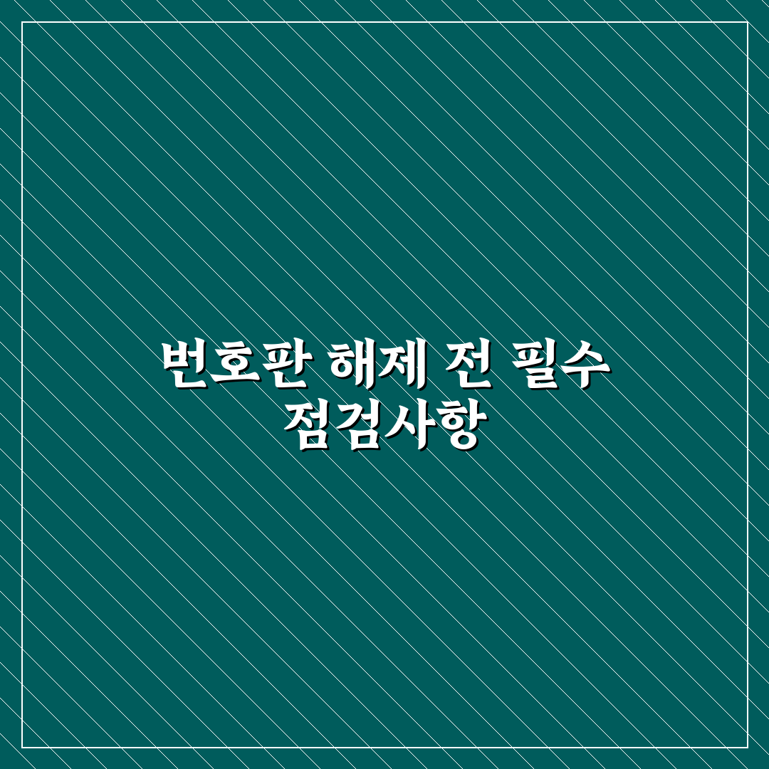 자동차 번호판 봉인 해제 규정과 재발급 시 필요한 것 5가지 체크포인트 총정리
