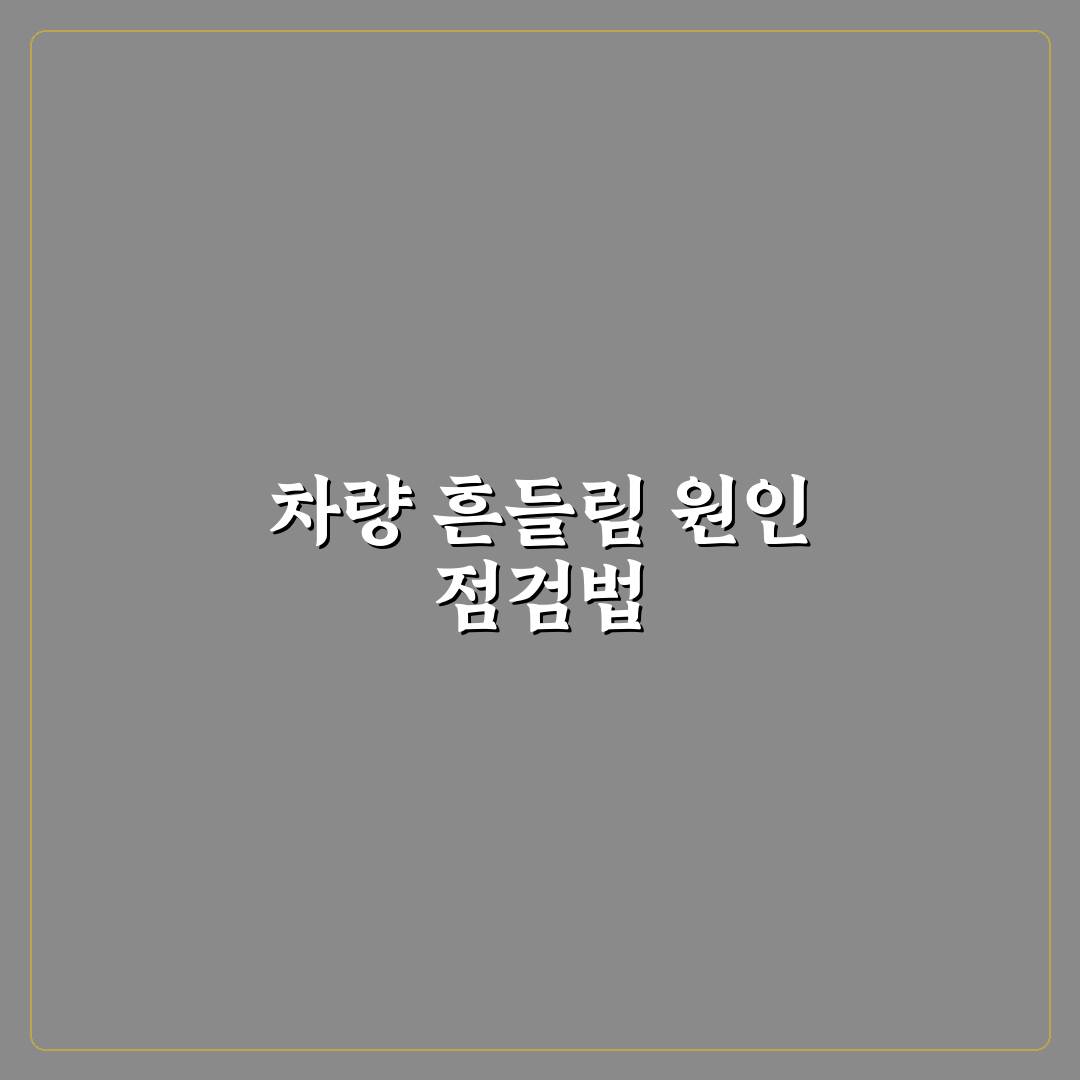 쇼크업소버 교체 증상 나타날 때 꼭 확인할 흔들림 신호 5가지 체크포인트
