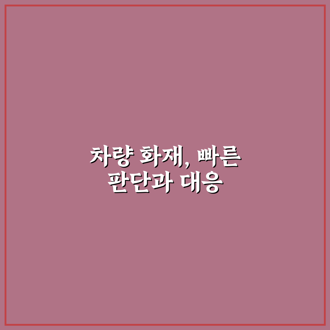 차량 화재 발생 시 대처 순서와 소화기 사용 타이밍 핵심가이드 5포인트