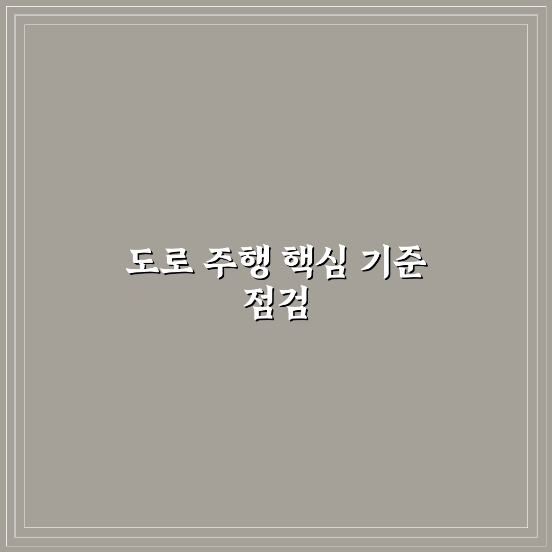 도로 주행 감점 요인과 시험관이 보는 핵심 행동 5가지 체크포인트 총정리