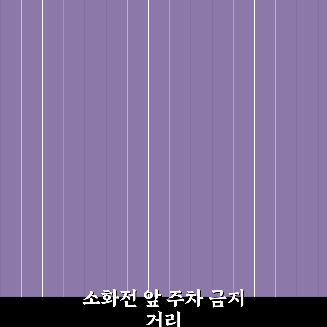 소화전 근처 주차 과태료 기준과 신고 대상 거리 5가지 핵심가이드