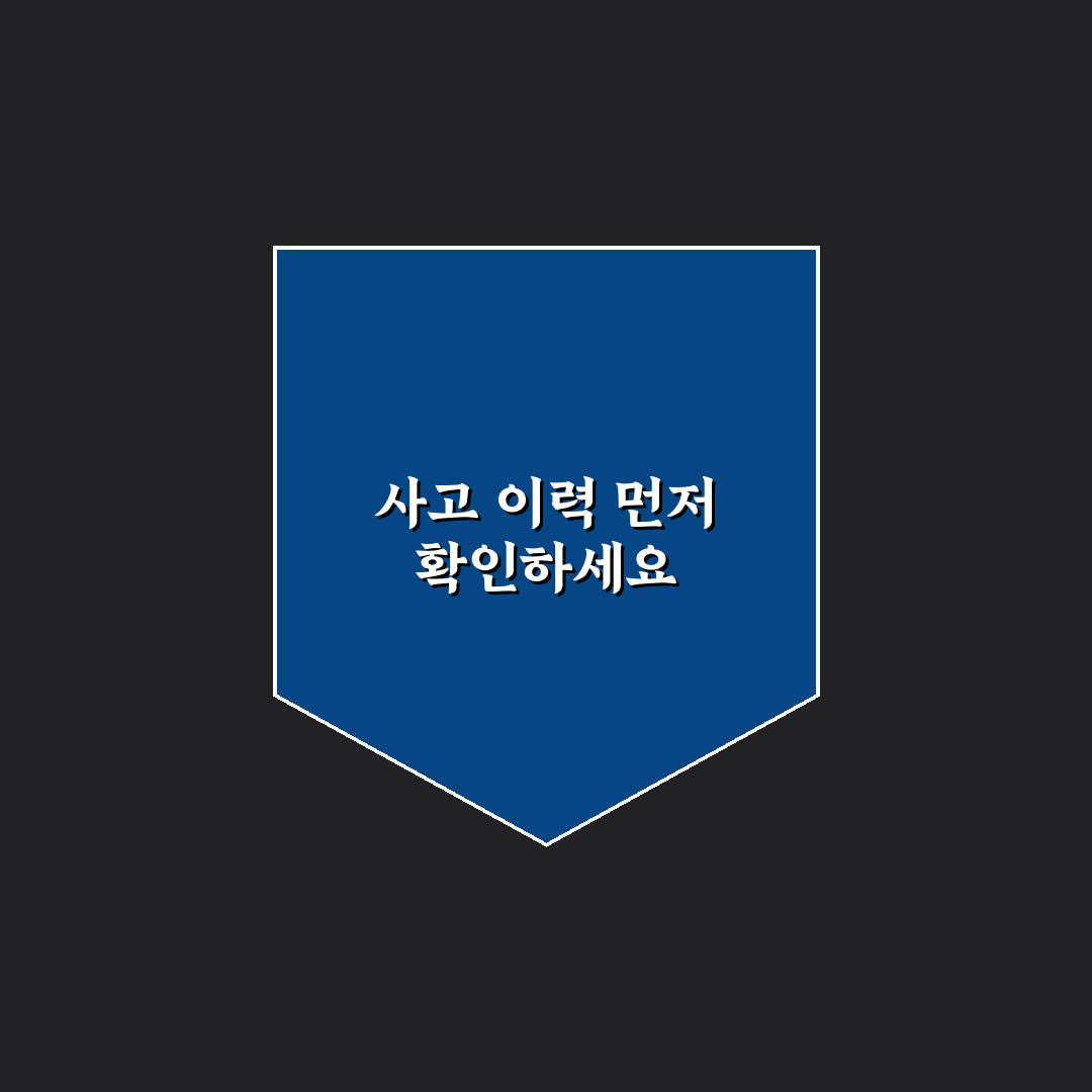 자동차365 사고 이력 조회로 먼저 거를 매물 5가지 핵심가이드
