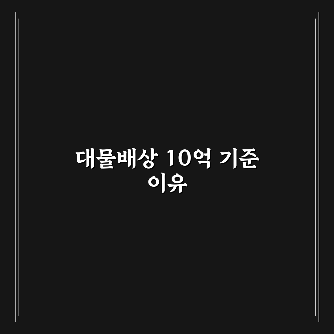 대물배상 한도 10억 추천 이유와 실제 사고 비용 기준 핵심가이드 5가지