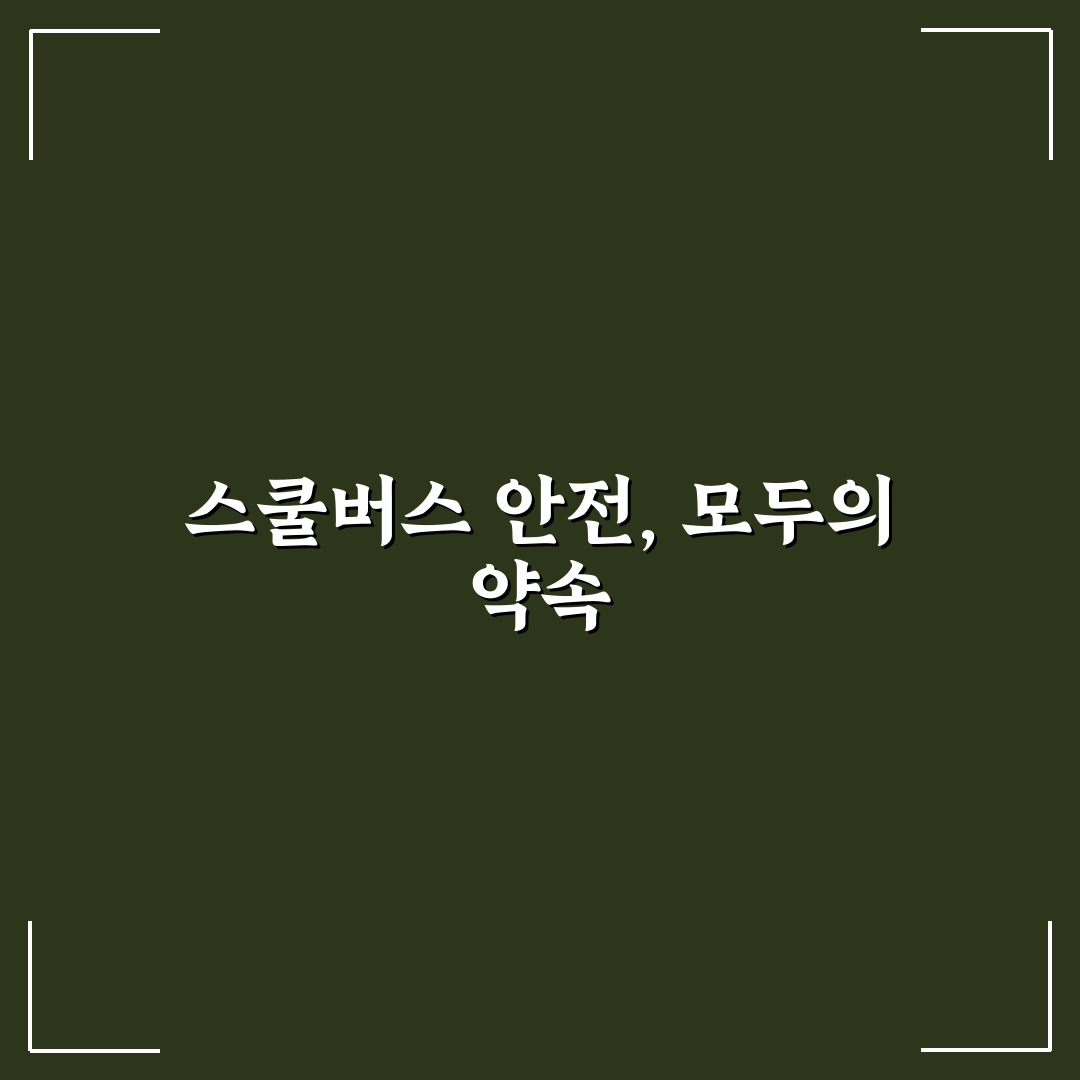 스쿨버스 정차 시 추월 금지 규정과 벌칙 기준 5가지 핵심가이드