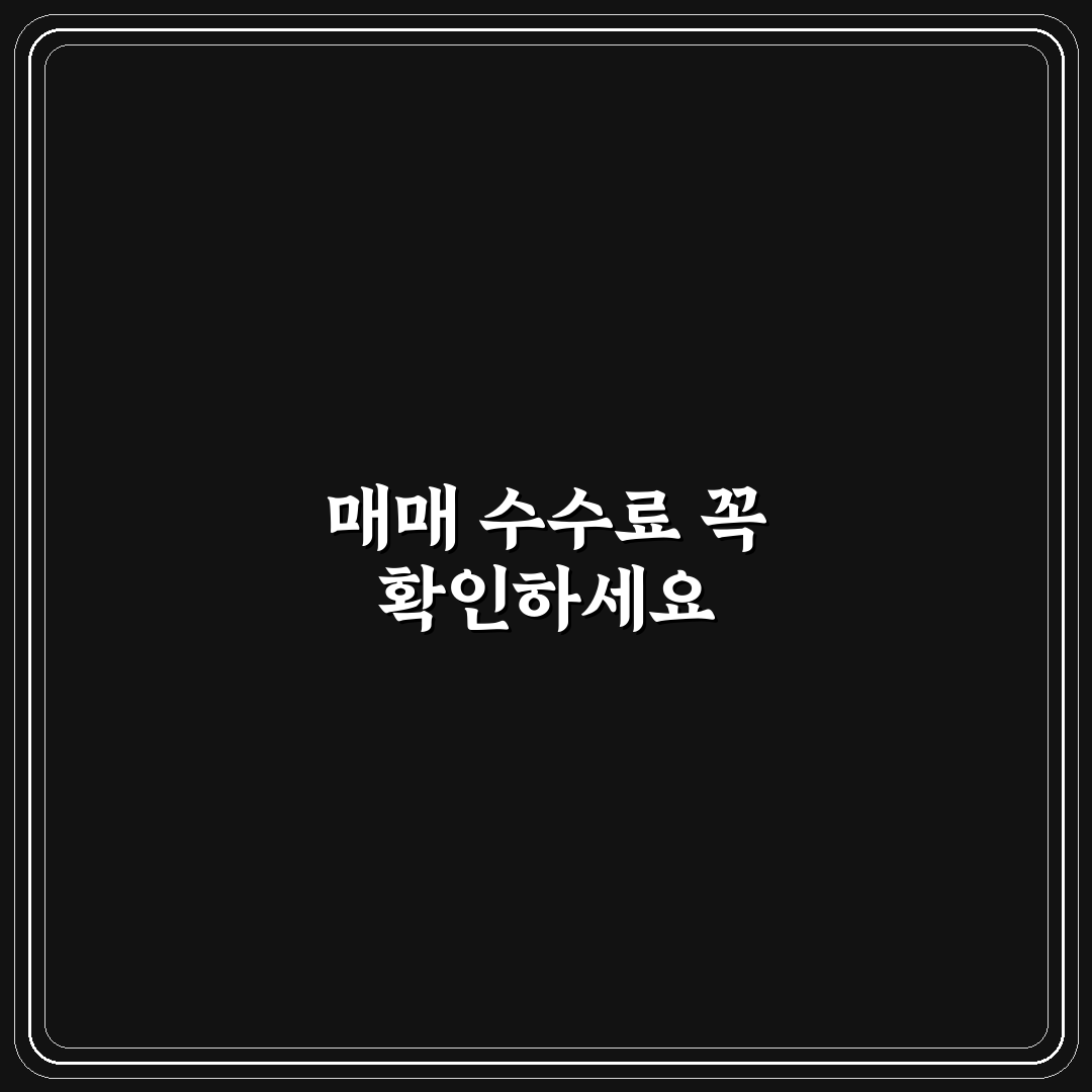 매매 수수료 규정 모르고 계약하면 손해 보는 이유 5가지 체크포인트 총정리