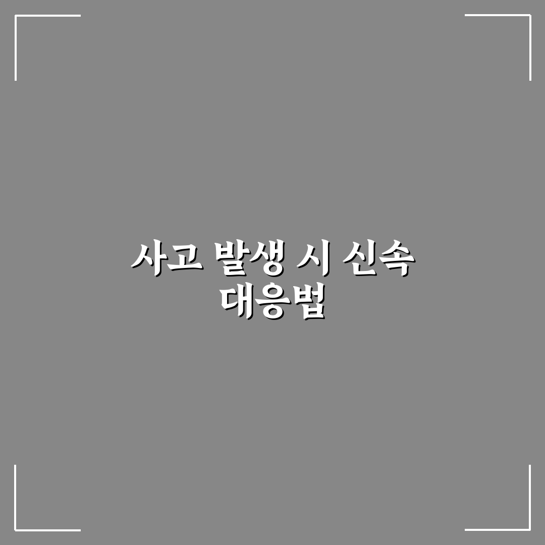 자동차 사고 처리 요령 순서대로 총정리한 7가지 체크포인트