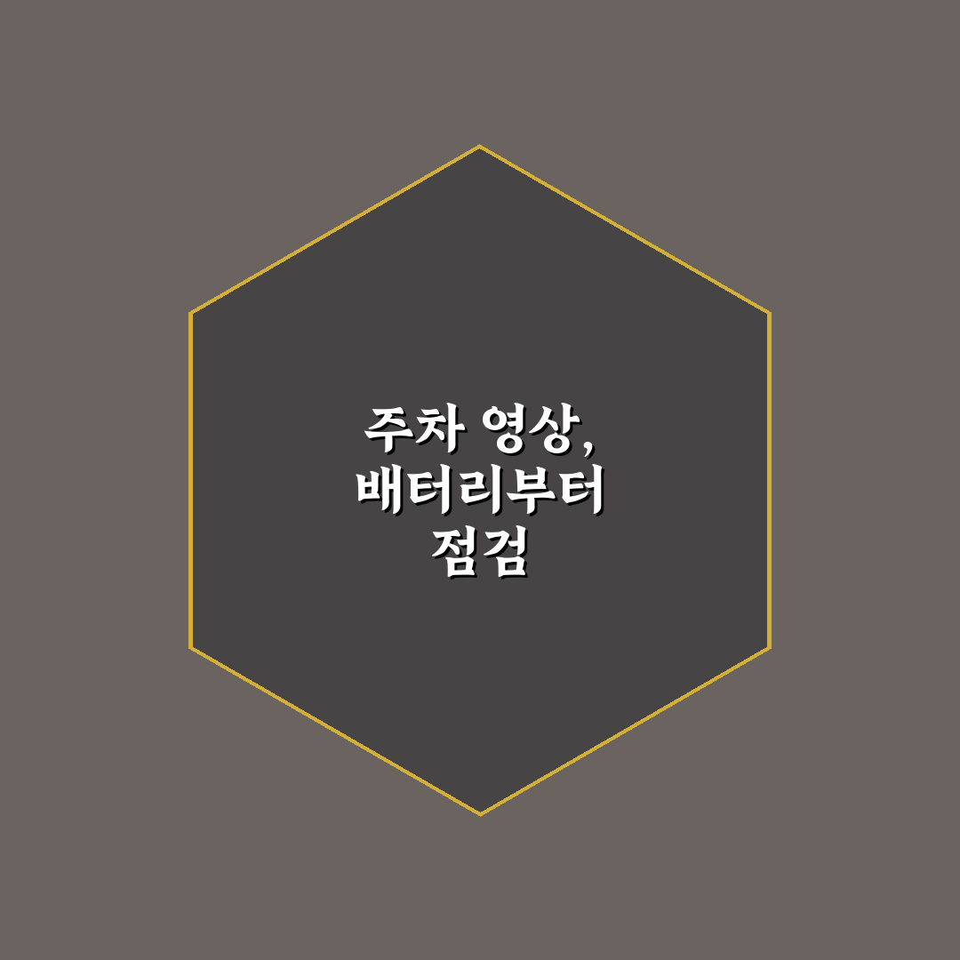보조 배터리 설치 필요성 주차 녹화 5가지 핵심가이드 총정리