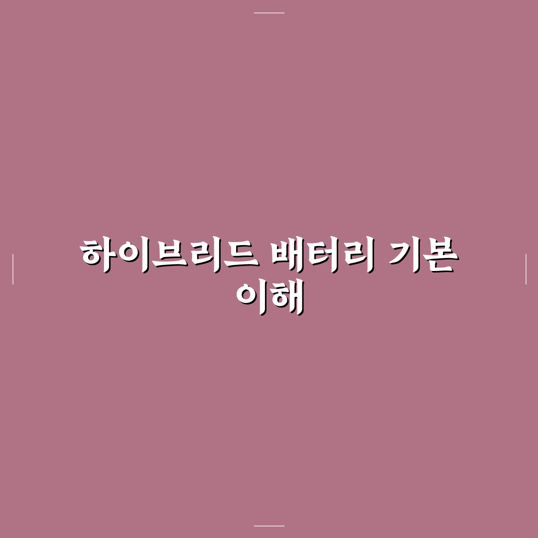 하이브리드 배터리 수명 오래 쓰려면 피해야 할 습관 5가지 핵심가이드
