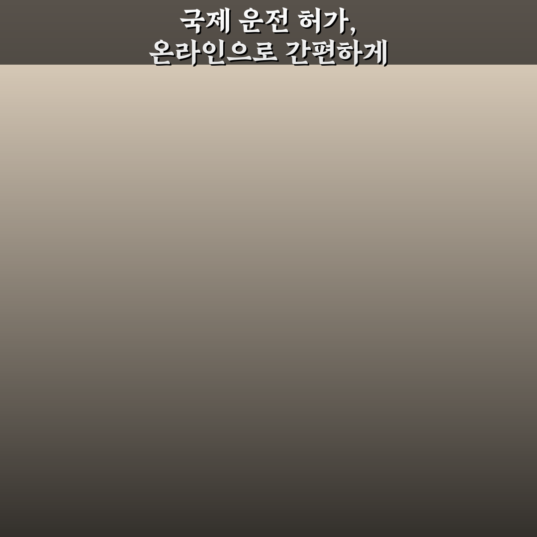 국제 운전 면허증 온라인 발급 가능 여부와 준비 서류 5가지 체크포인트 총정리