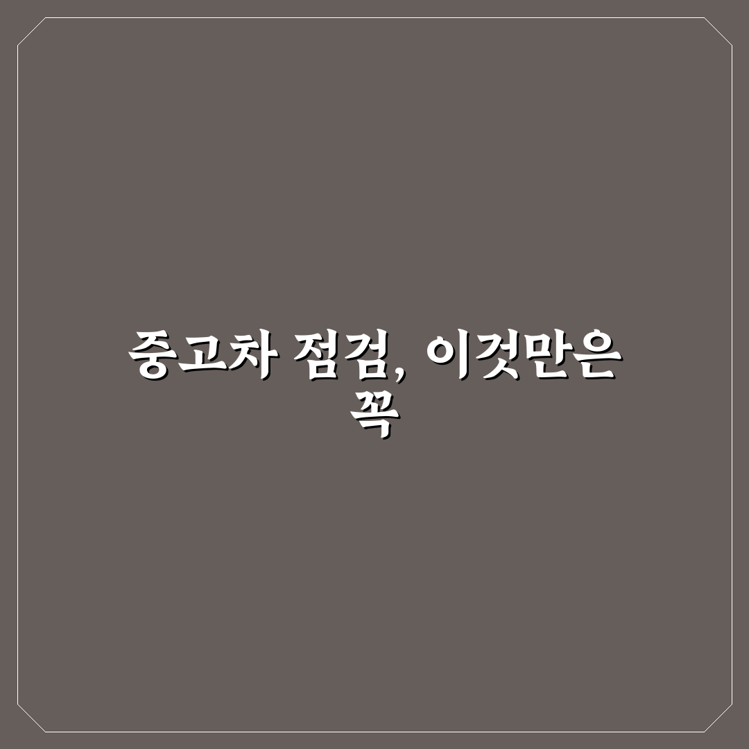 구매 전 정비소 입고 점검이 꼭 필요한 이유와 순서 5가지 핵심가이드