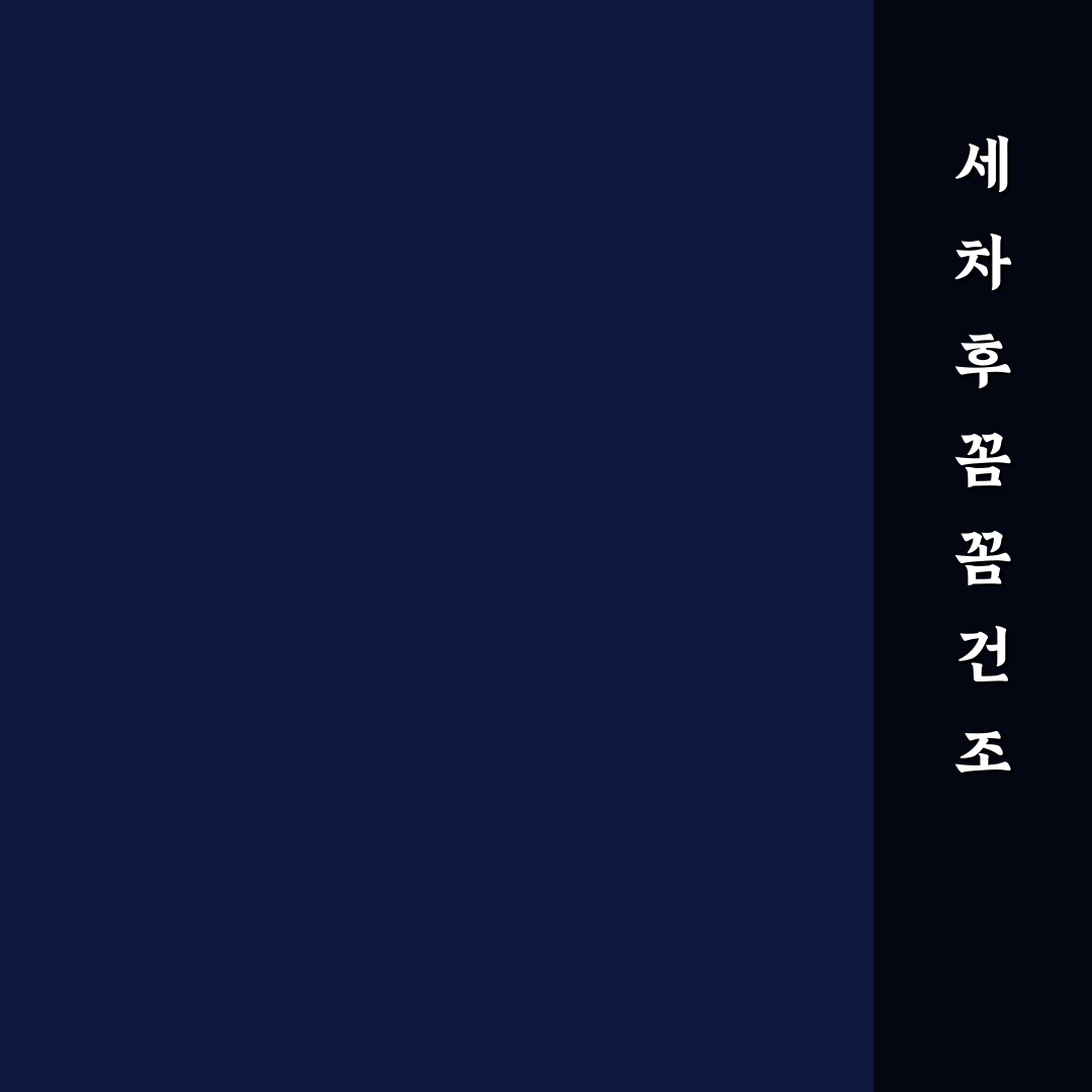 자동차 녹 부식 방지 위해 세차 후 꼭 해야 할 관리법 5가지 체크포인트 총정리