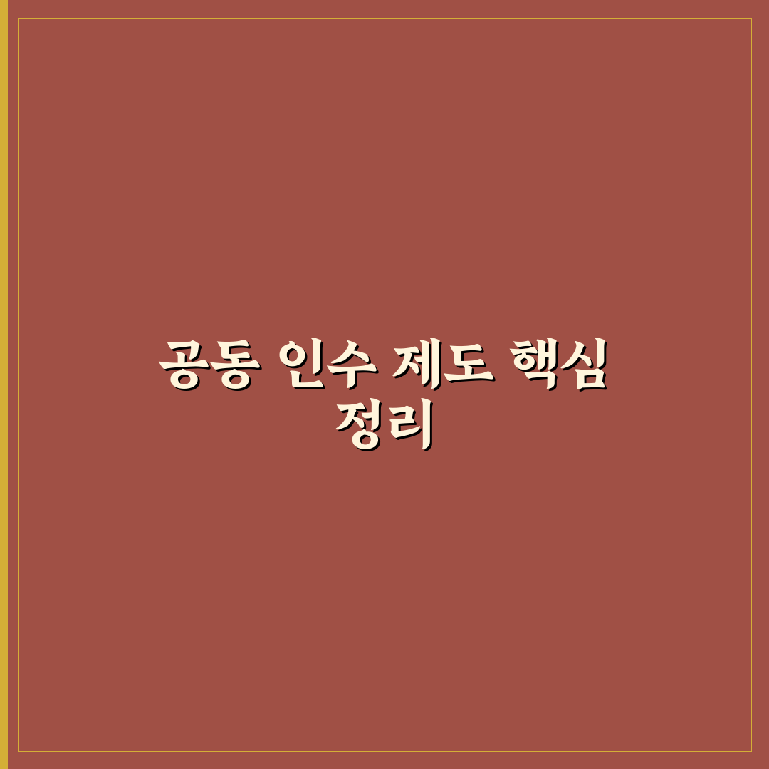 공동 인수 제도란 무엇인지 가입 구조 5가지 핵심가이드 비교와 판단