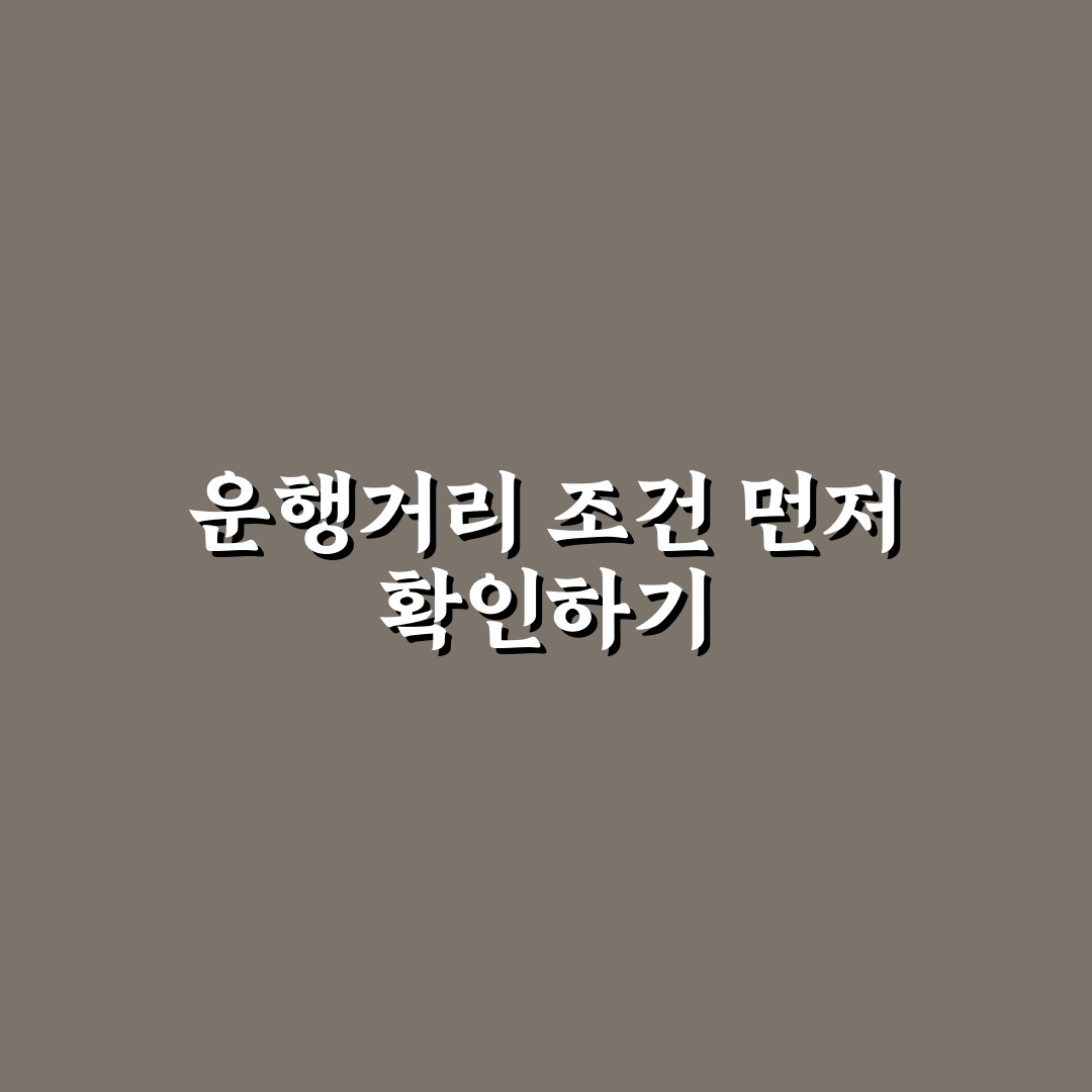 주행거리 줄이고 현금 받는 제도 신청 전 5가지 체크포인트 총정리