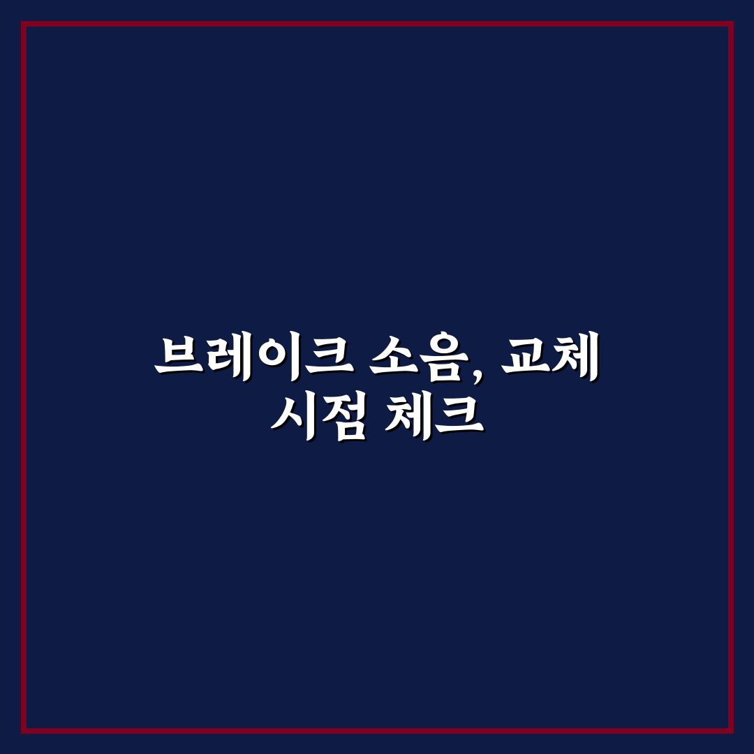 끼익 소리 날 때 브레이크 패드 교체 시점 5가지 체크포인트 총정리