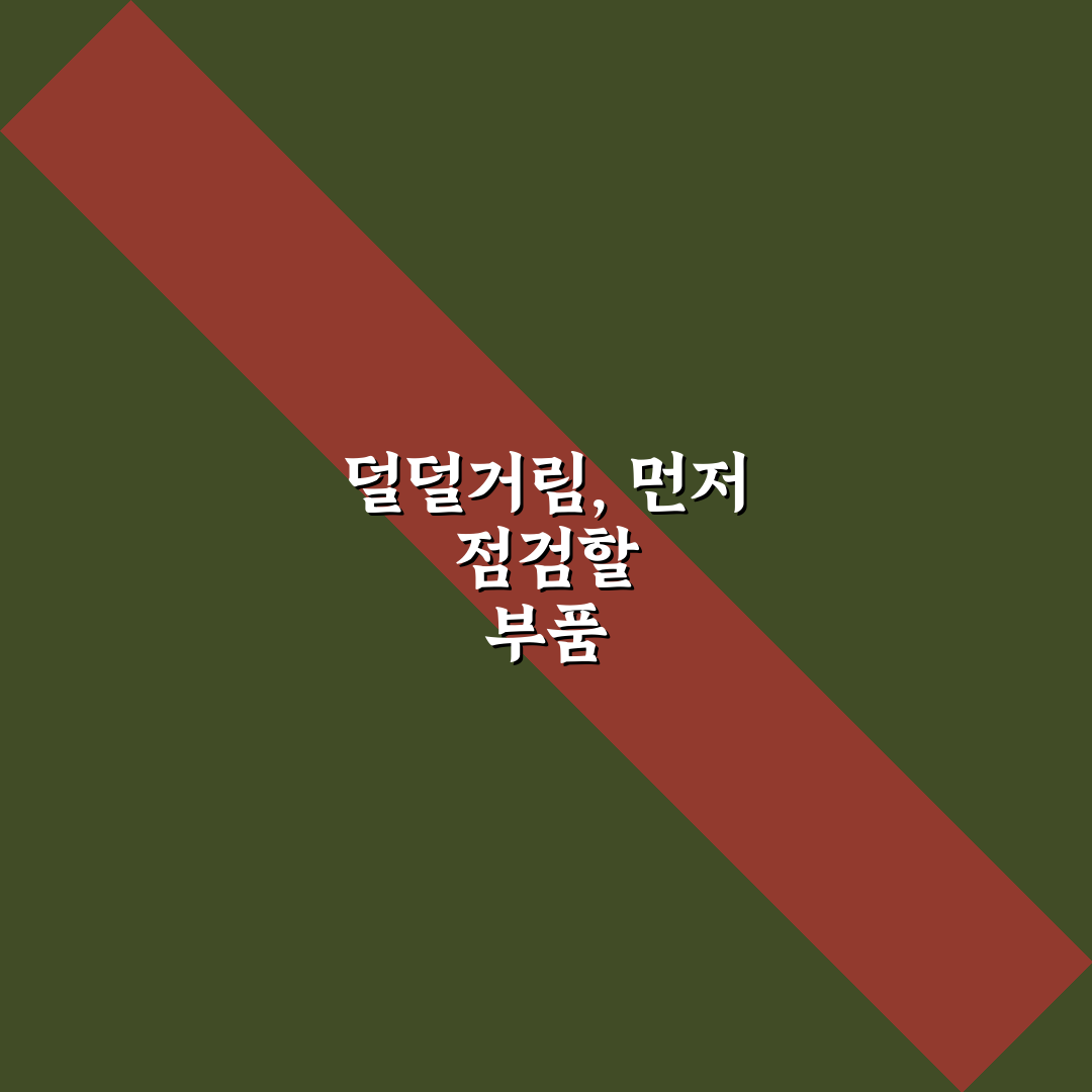 덜덜거림 생기면 엔진 미미 마운트 체크포인트 5가지 총정리