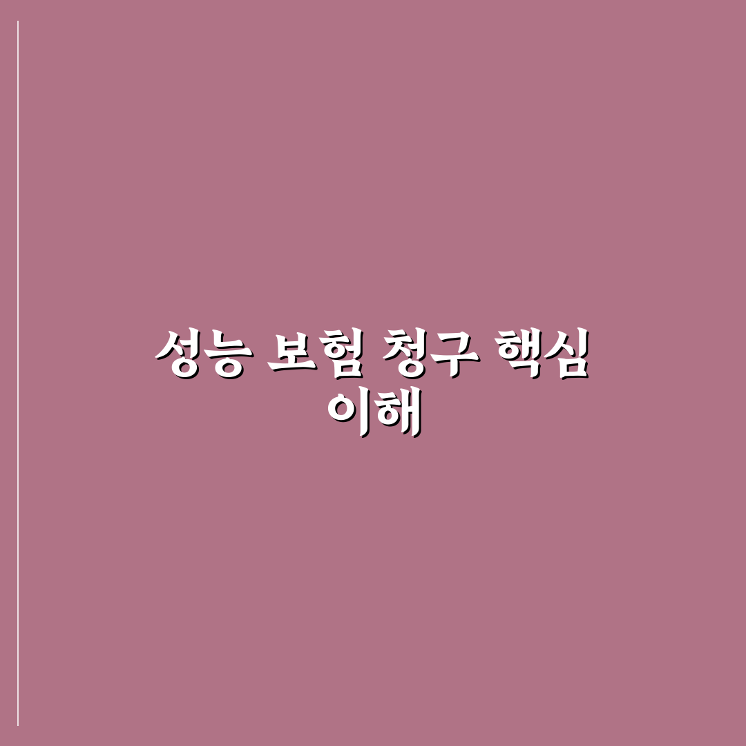 성능 보험 청구 사례로 보는 보상 가능한 고장 5가지 체크포인트 총정리
