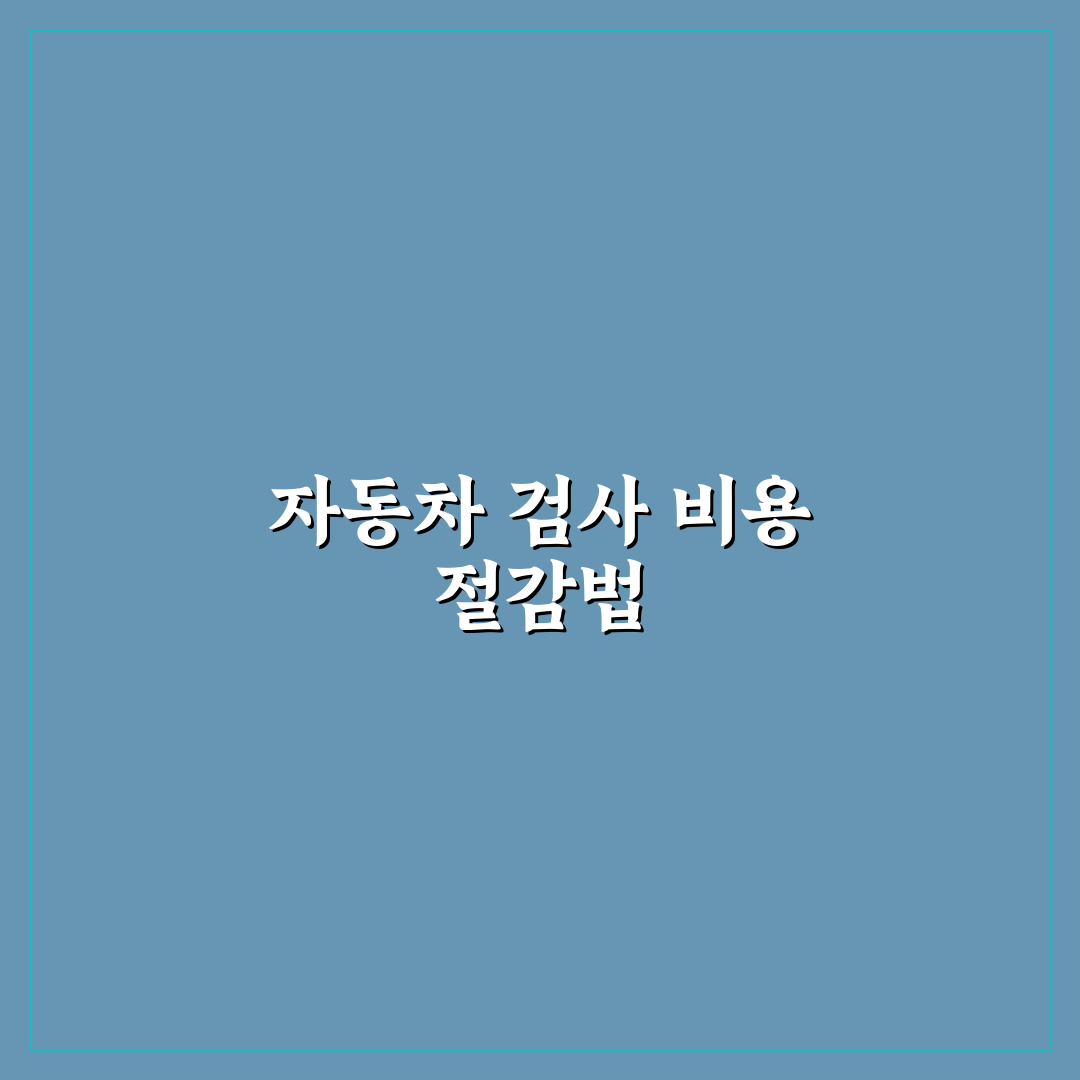 자동차 검사 예약 할인받는 방법과 수수료 절약 팁 5가지 핵심가이드