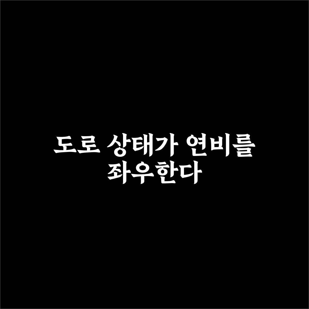 크루즈 컨트롤 연비 주행에 효과적인 도로 조건 5가지 핵심가이드