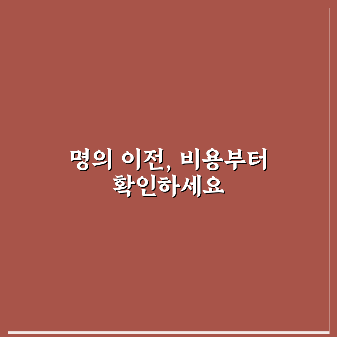 명의 이전 비용 계산할 때 빠지기 쉬운 항목 5포인트 핵심가이드