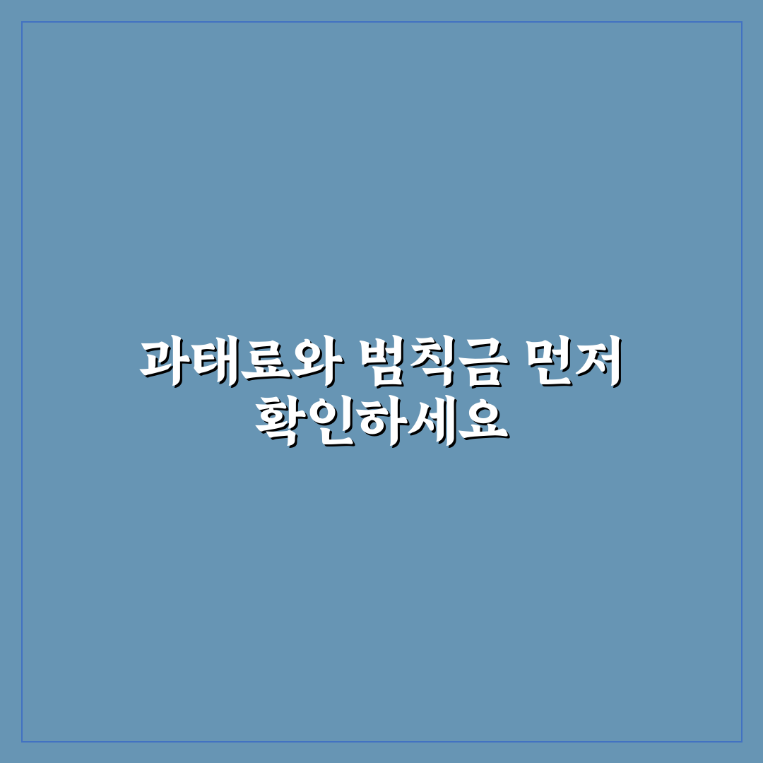 과태료와 범칙금 차이부터 감경 조건까지 5가지 핵심가이드