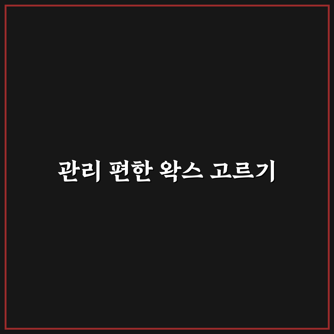 고체 왁스와 물 왁스 비교로 관리 편한 제품 고르는 법 5가지 핵심가이드