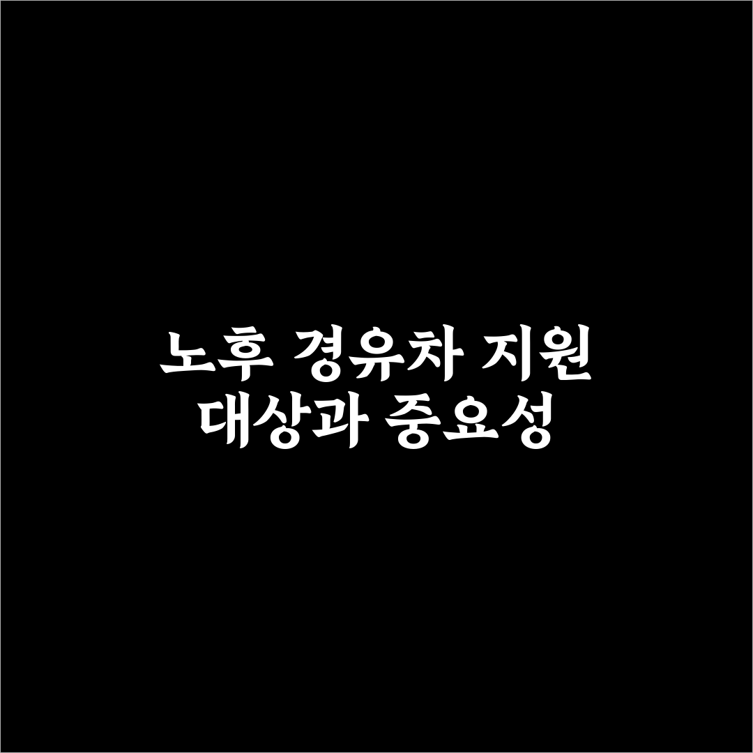 노후 경유차 조기 폐차 지원 대상과 신청 절차 핵심가이드 5포인트