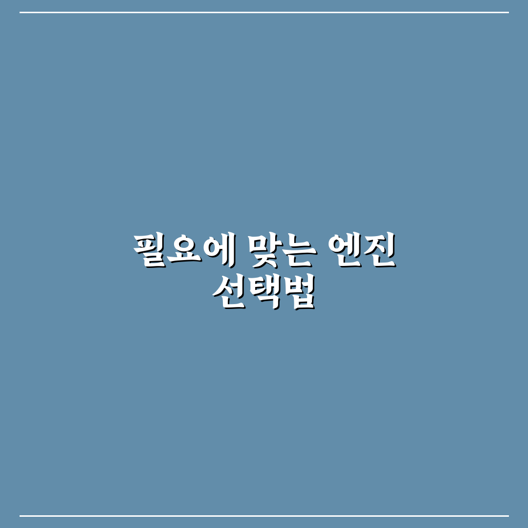 가솔린 디젤 엔진 선택 기준과 운행 환경별 차이 5포인트 총정리