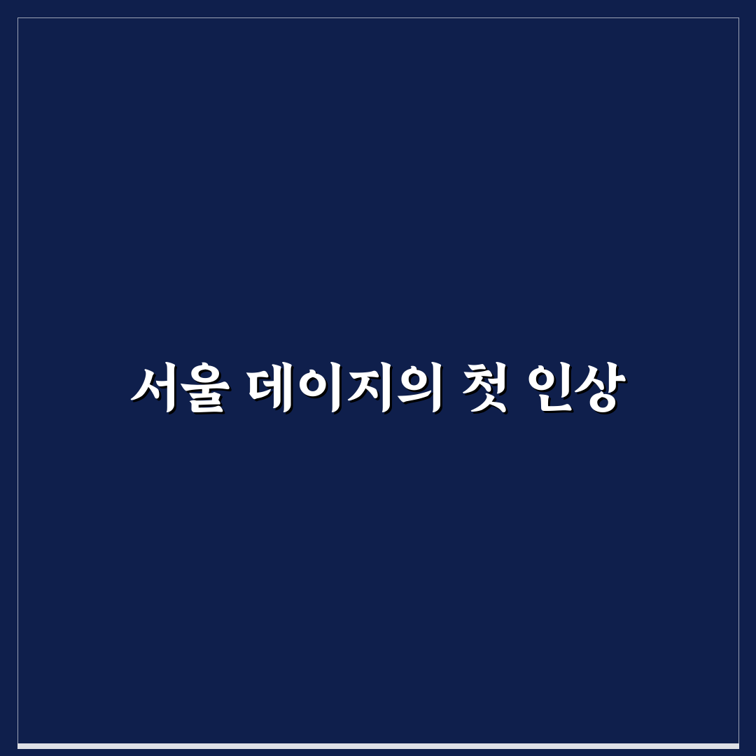 서울 데이지 명소 방문 후기, 꽃밭에서 느낀 소소한 매력