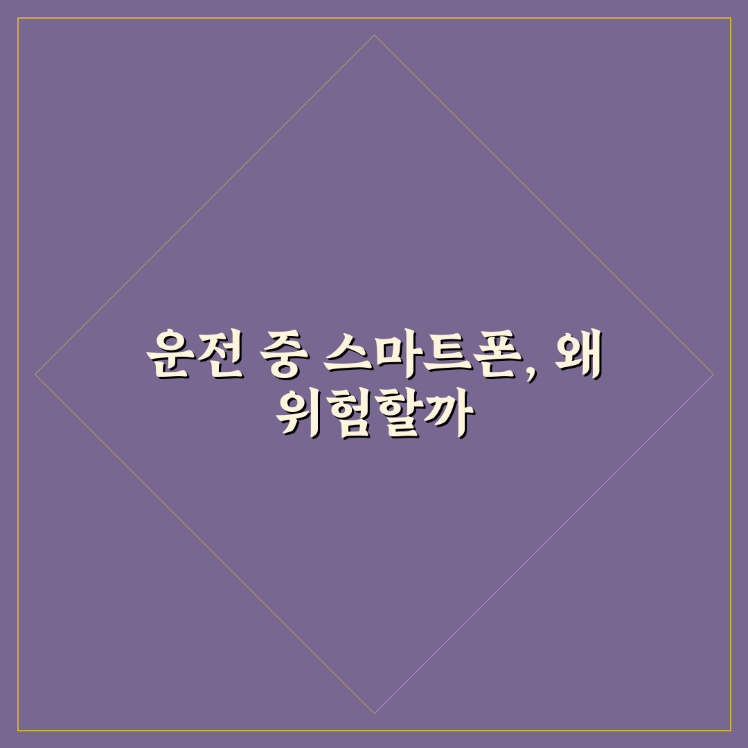 운전 중 스마트폰 사용 위험성과 단속 기준 5가지 핵심가이드