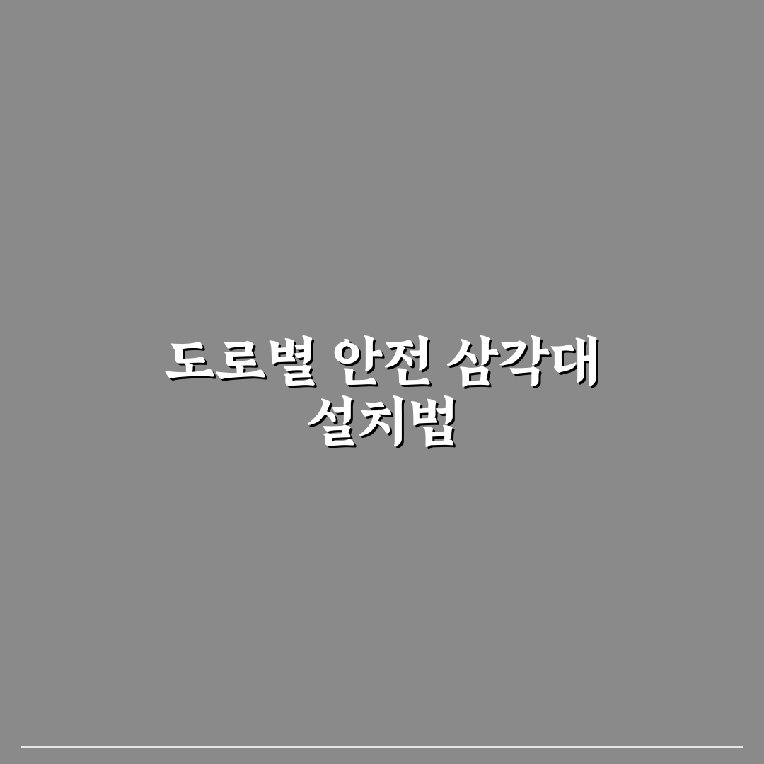 안전 삼각대 설치 위치 고속도로와 일반도로 차이 5가지 핵심가이드