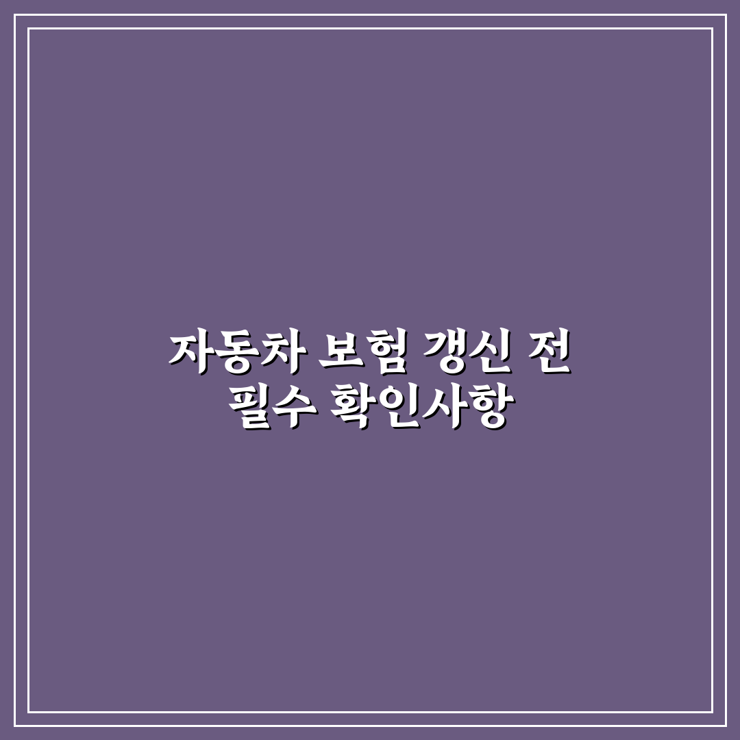 자동차 보험 갱신 거절 당했을 때 대처 순서 5가지 핵심가이드