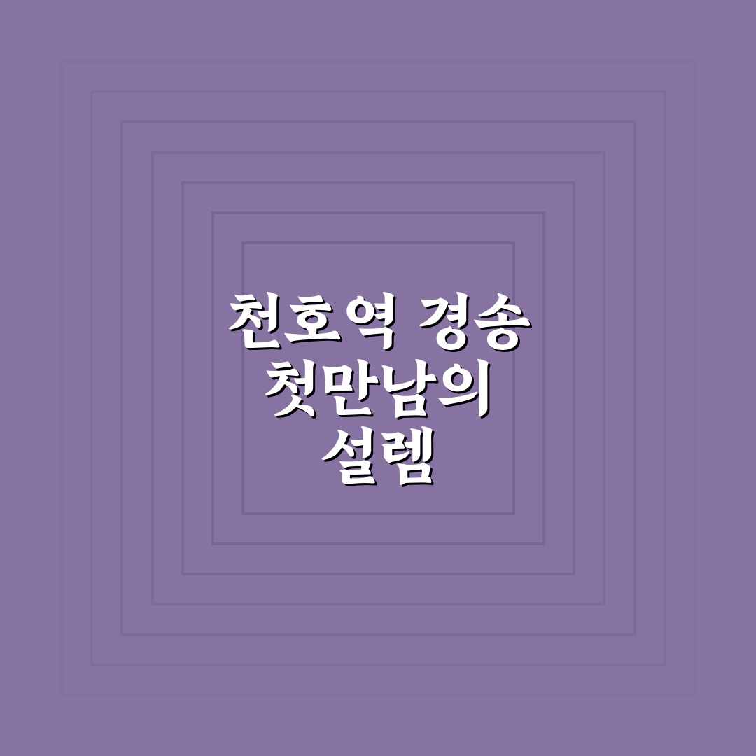 천호역 경송 방문 후기, 직접 가보니 분위기와 서비스는 어떨까