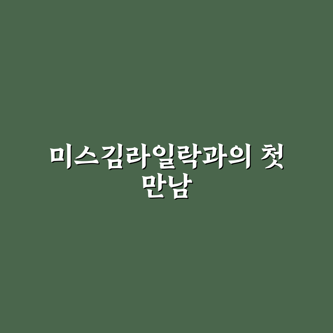 미스김라일락 물주기 사용기, 직접 해보니 알게 된 점