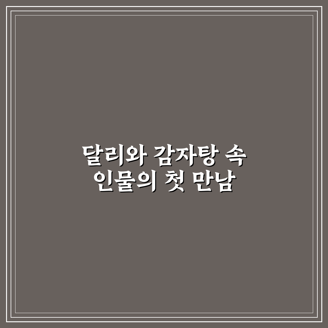 달리와 감자탕 등장인물 직접 알아보니 흥미로웠던 점