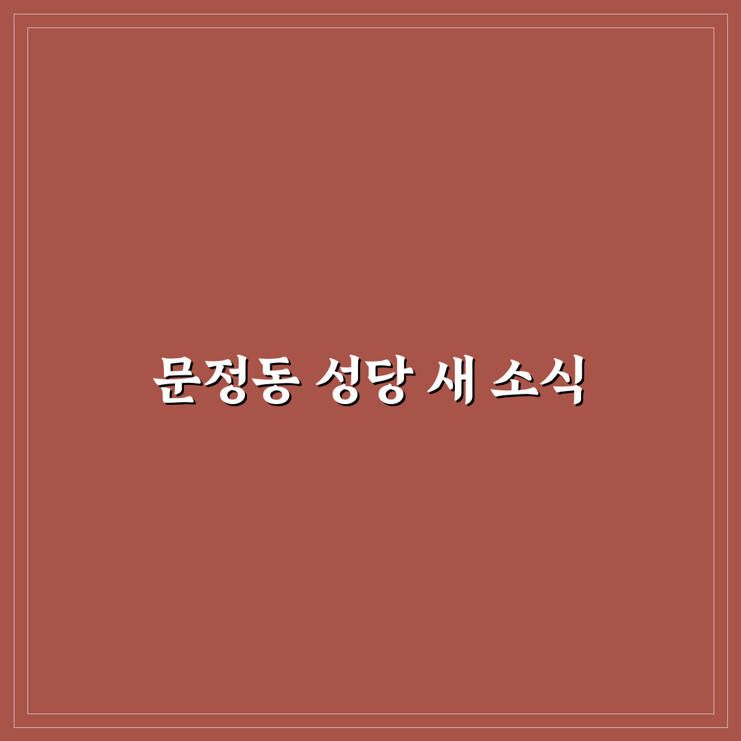 문정동 성당 주보 방문 후기, 실제 받아보니 알게 된 점