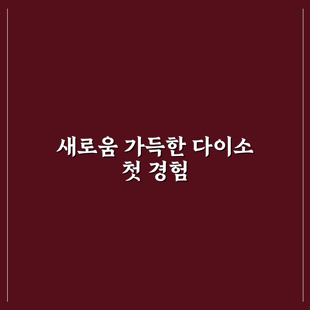 양재역 다이소 방문 후기, 매장 구성과 이용 꿀팁