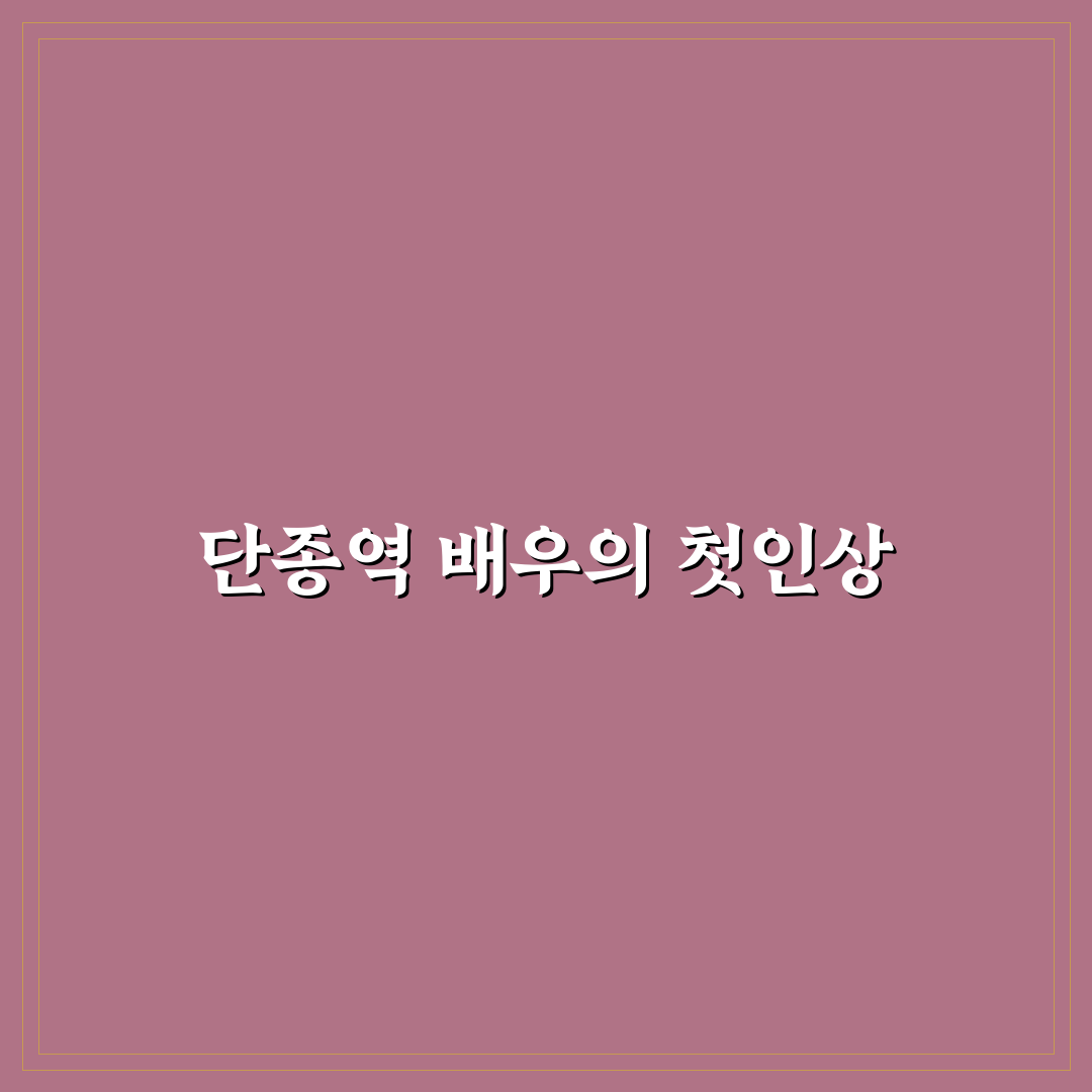 단종역 배우 출연작 직접 알아보니 매력 포인트는