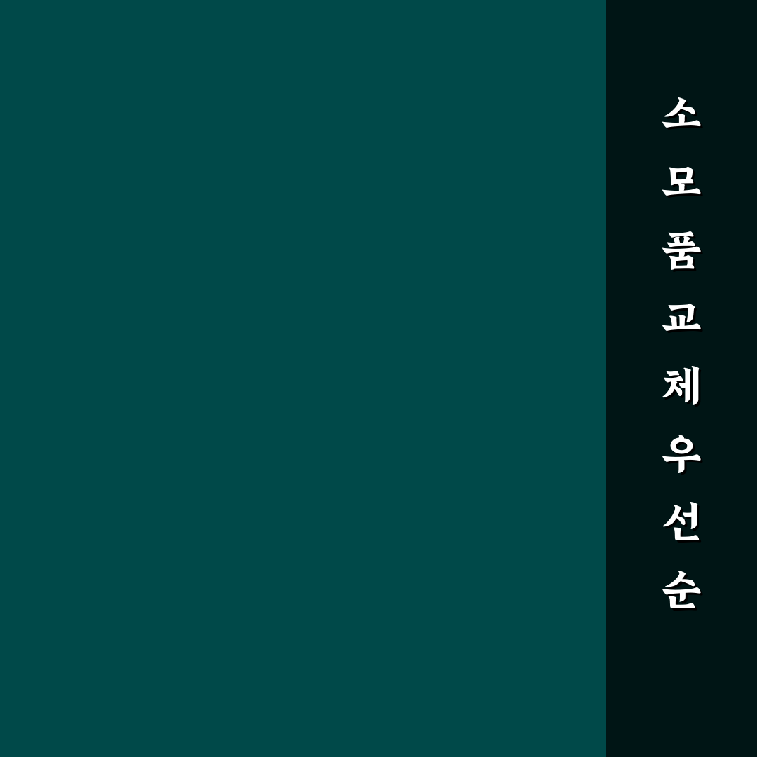 구매 후 가장 먼저 갈아야 할 소모품 5가지 핵심가이드 총정리