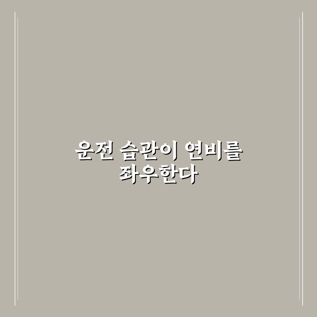 자동차 연비 올리는 운전 습관으로 기름값 줄이는 5가지 체크포인트 총정리