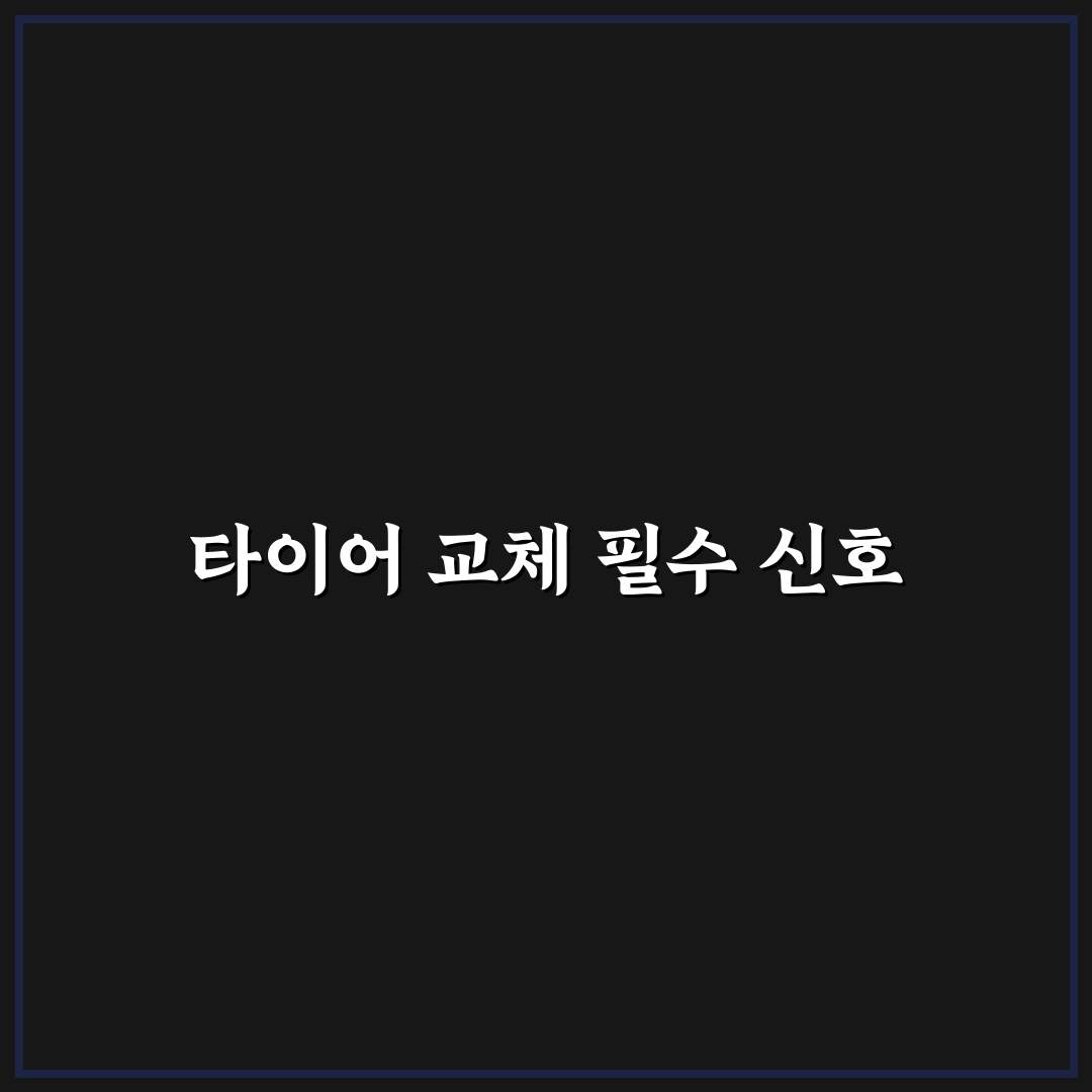 자동차 타이어 신규 교체 시기 마모보다 중요한 신호들 5가지 체크포인트 총정리