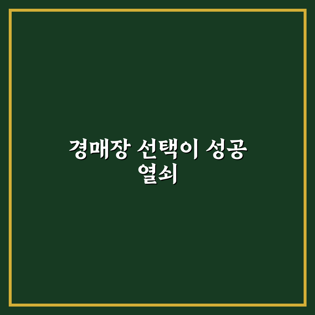 중고차 경매장 이용 방법과 일반 구매보다 유리한 점 5가지 핵심가이드
