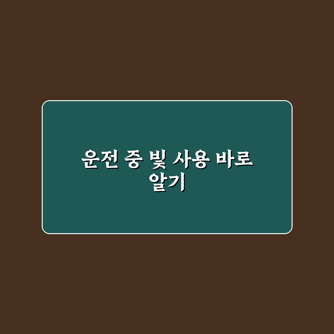 하이빔 매너 지키는 운전법과 상향등 오해 줄이는 기준 5가지 핵심가이드
