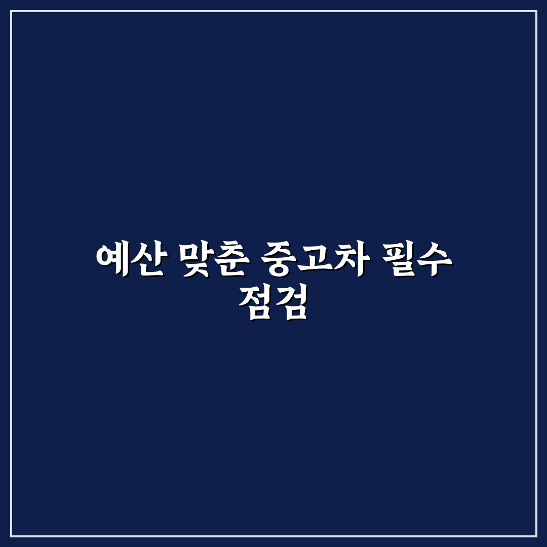 500만원대 예산으로 고르기 좋은 실속형 중고차 5가지 핵심가이드