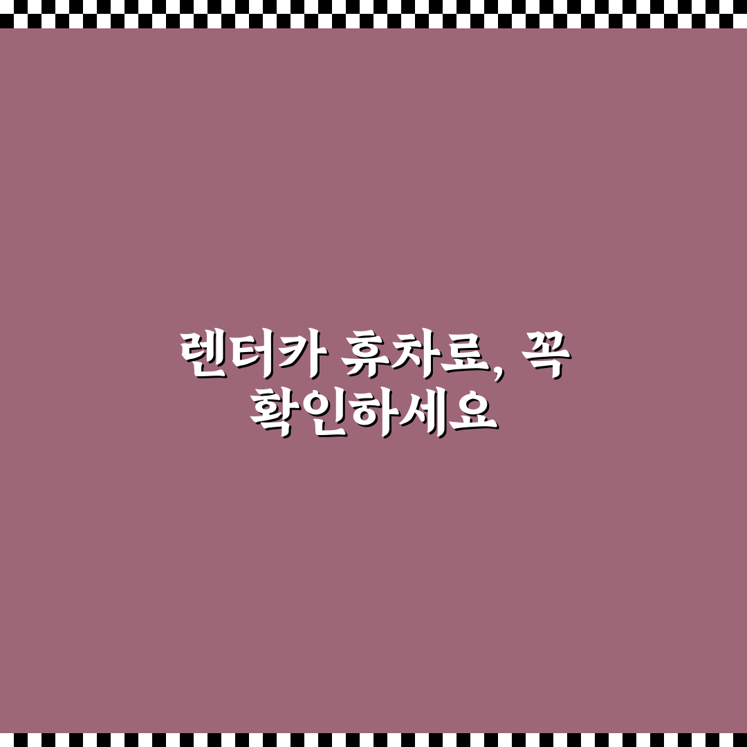 휴차료 보상 규정 렌터카 사고 시 꼭 알아둘 내용 5가지 핵심가이드